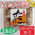 北海道産 たこのわさび漬け（白醤油）/たこ/タコ/冷凍A
