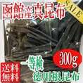 函館産 真昆布1等検 徳用根昆布/真昆布/検査済一等/根昆布/常温便