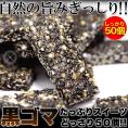 黒ごまヘルシースティックがどっさり50本/オリゴ糖入/黒ごま/黒ゴマ/ヘルシー/スイーツ/常温便