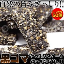 黒ごまヘルシースティックがどっさり50本/オリゴ糖入/黒ごま/黒ゴマ/ヘルシー/スイーツ/常温便