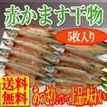 相模湾産赤かます干物/60g-80g/5枚/魚/干し魚/カマス/かます/冷凍A