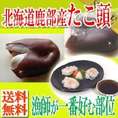 活〆北海たこ頭（胴）北海道鹿部産/冷凍A