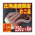 北海たこ足250ｇ*4本北海道鹿部産