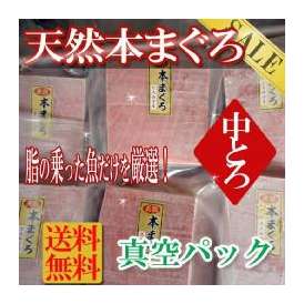 天然本まぐろ中トロ柵取り250g増量/冷凍A