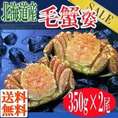 毛蟹姿350g×2尾/北海道で水揚げ/毛がに/冷凍A