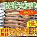 三陸産秋刀魚干物６枚入/サンマ/秋刀魚/冷凍A