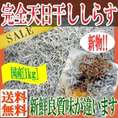 完全天日干し新物　国産　天日干ししらす１キロ/しらす/ちりめんじゃこ/しらす干し/和歌山県産/冷凍A