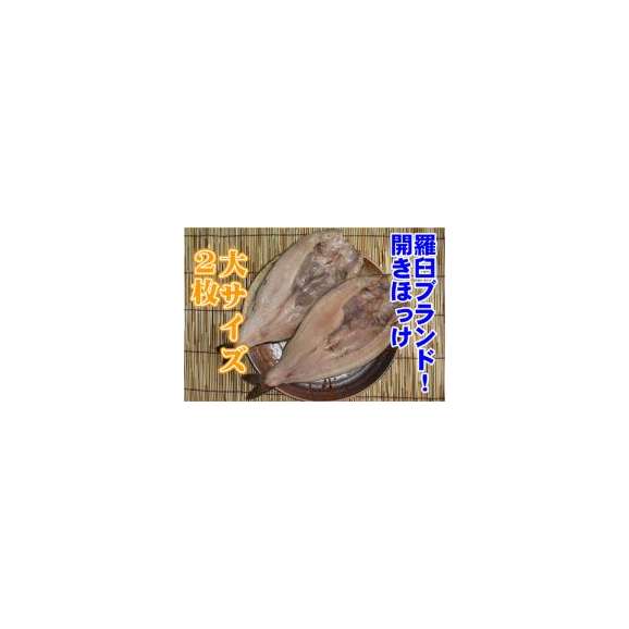 北海道羅臼産/干し具合/塩加減とも最高の開きほっけ大 2枚入り/ホッケ/干し魚/冷凍A02
