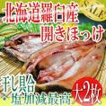 北海道羅臼産/干し具合/塩加減とも最高の開きほっけ大 2枚入り/ホッケ/干し魚/冷凍A