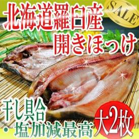羅臼産ブランドの開きホッケ
