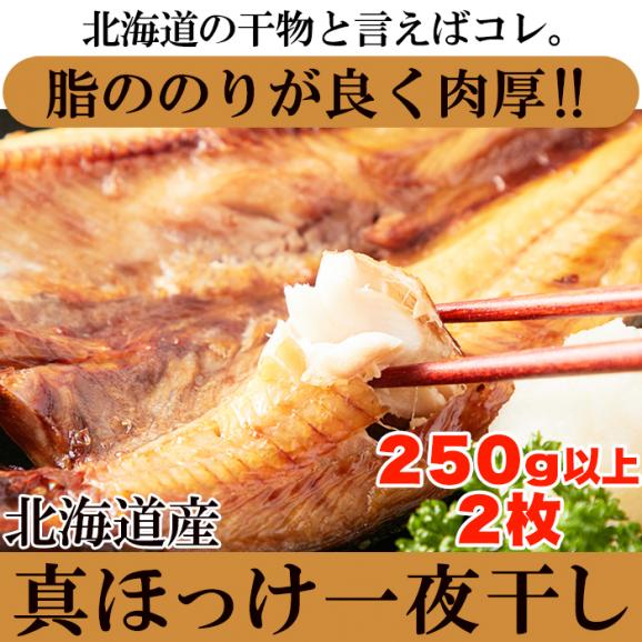 北海道羅臼産/干し具合/塩加減とも最高の開きほっけ大 2枚入り/ホッケ/干し魚/冷凍A02