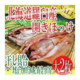 北海道羅臼産/干し具合/塩加減とも最高の開きほっけ大 2枚入り/ホッケ/干し魚/冷凍A