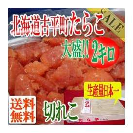 北海道古平町加工薄色塩たらこ/特４切2キロ/冷凍A