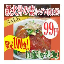 鉄火丼の素(マグロ漬け丼)タレ付1人前/冷凍A