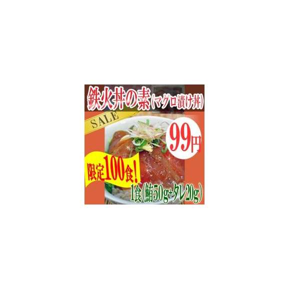 鉄火丼の素(マグロ漬け丼)タレ付1人前/冷凍A01