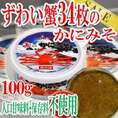ズワイガニ34枚のかにみそ100g/冷凍A