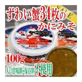 ズワイガニ34枚のかにみそ100g/冷凍A