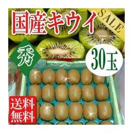 秀品国産キウイフルーツ30玉約3.5kg グリーン キウイ /常温便