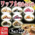 送料無料ふわっふわワッフル8種類22個入詰め合わせセット洋菓子/ケーキ/冷凍Ａ