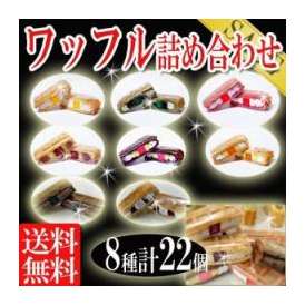 送料無料ふわっふわワッフル8種類22個入詰め合わせセット洋菓子/ケーキ/冷凍Ａ