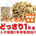 無添加☆無塩 生くるみどっさり1kg/クルミ/常温便