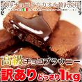 賞味期限2025年8月25日の為セール価格【訳あり】高級チョコブラウニーどっさり1kg/スイーツ/洋菓子/常温便
