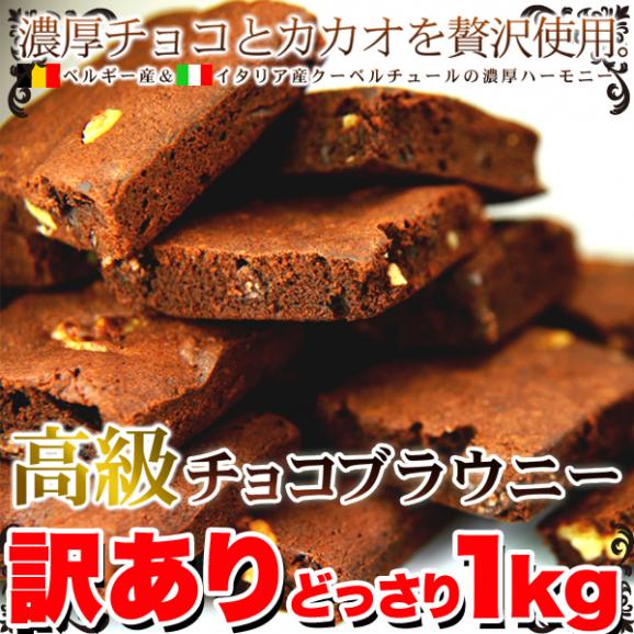 賞味期限2025年8月25日の為セール価格【訳あり】高級チョコブラウニーどっさり1kg/スイーツ/洋菓子/常温便02