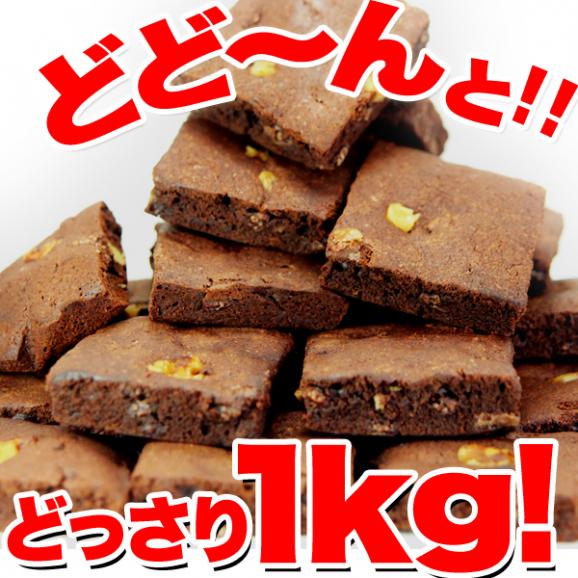 賞味期限2025年8月25日の為セール価格【訳あり】高級チョコブラウニーどっさり1kg/スイーツ/洋菓子/常温便03
