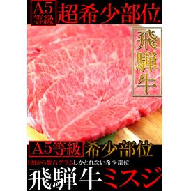 飛騨牛A５等級幻のミスジステーキ100g×5枚/ステーキ/送料無料/冷蔵