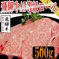 飛騨牛A５等級ロース/すき焼き用カット500g/冷凍A