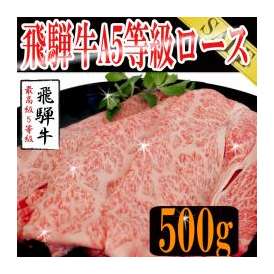 飛騨牛A５等級ロース/すき焼き用カット500g/冷凍A