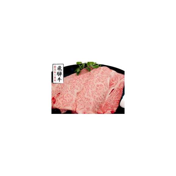 飛騨牛A５等級ロース/すき焼き用カット500g/冷凍A02