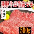 飛騨牛A５等級もも/すき焼き：しゃぶしゃぶ用カット500g/冷凍A