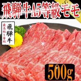 飛騨牛A５等級もも/すき焼き：しゃぶしゃぶ用カット500g/冷凍A