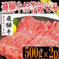 飛騨牛A５等級もも/すき焼き：しゃぶしゃぶ用カット1000g/冷凍A