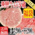 福袋/飛騨牛A５等級ロース200g+モモ200g/約３人前/すき焼き：しゃぶしゃぶ用カット/送料無料/冷凍A