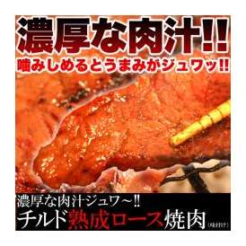 チルド熟成肩ロース焼肉500ｇ（味付け）/牛ロース/ロース/同梱おすすめ/冷凍A