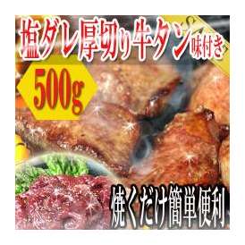 塩ダレ厚切り牛タン500ｇ（味付け）/牛タン/タン/たん/牛たん/冷凍A