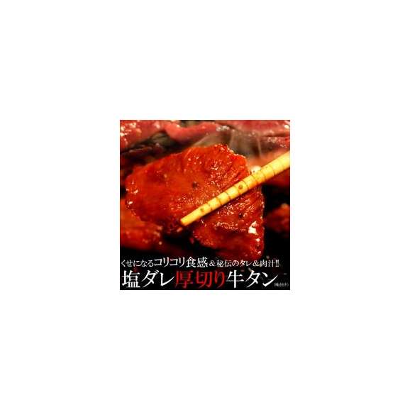 塩ダレ厚切り牛タン500ｇ（味付け）/牛タン/タン/たん/牛たん/冷凍A02