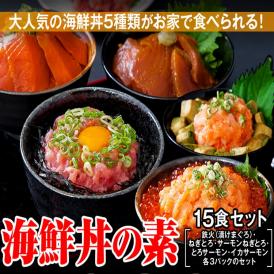 海鮮丼詰合せ（マグロ漬け3p・ネギトロ3P+サーモンネギトロ3p+トロサーモン3p+イカサーモン3P）計１５食/送料無料/マグロ丼/冷凍A