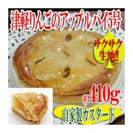 津軽りんごのアップルパイ5号/アップルパイ/パイ/冷凍A