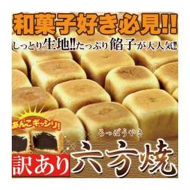 【訳あり】六方焼どっさり1kg/あんこギッシリ/和菓子/常温便