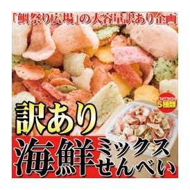 鯛祭り広場【訳あり】海鮮ミックスせんべいどっさり1kg/常温便