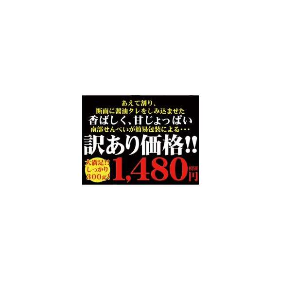 ごまとしょう油が香ばしい!!【訳あり】割り南部せんべい醤油味300g /常温便03