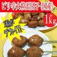 カミナリだんご【ピリ辛大粒】【国産冷凍】/肉団子/１kg（約２８ｇ×約３５個）/冷凍A