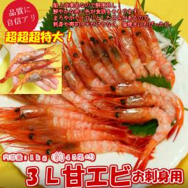 超超超特大！3L甘えびお刺身用(約1キロ)45尾±5尾/アマエビ/甘海老/えび/送料無料/海老/冷凍Ａ