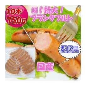 超ジャンボ★大手国産フランクフルト10本750g!!/冷凍A