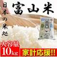 家計応援!!日本の米処【富山産100％】富山米10kg/同梱/代引き不可商品/産地直送便