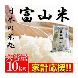 家計応援!!日本の米処【富山産100％】富山米10kg/同梱/代引き不可商品/産地直送便