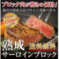 熟成牛 サーロイン ブロック 1000ｇ /送料無料/冷凍A